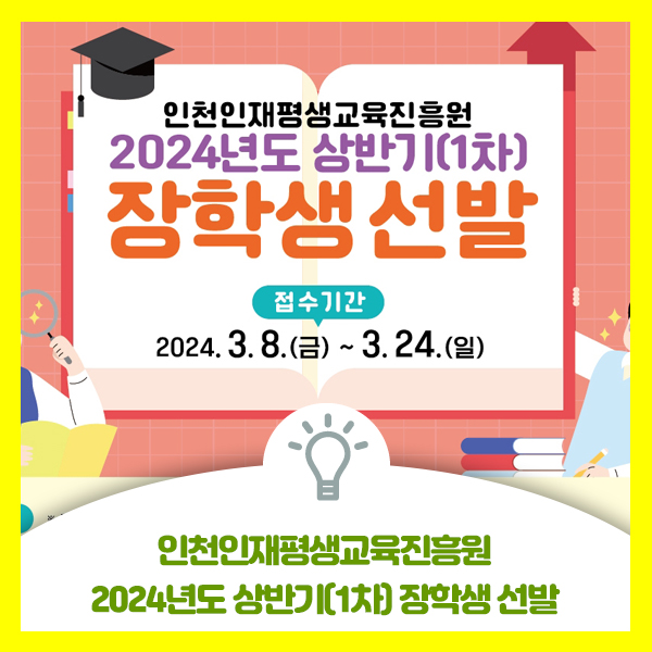  인천인재평생교육진흥원 2024년도 상반기(1차) 장학생 선발 안내드려요