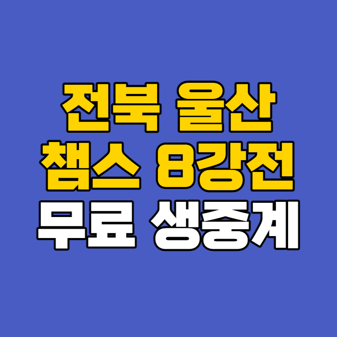 챔피언스리그 <b>8강</b>전 <b>1차전</b> 생중계 <b>전북</b> vs 울산HD 아챔 <b>8강</b>... 