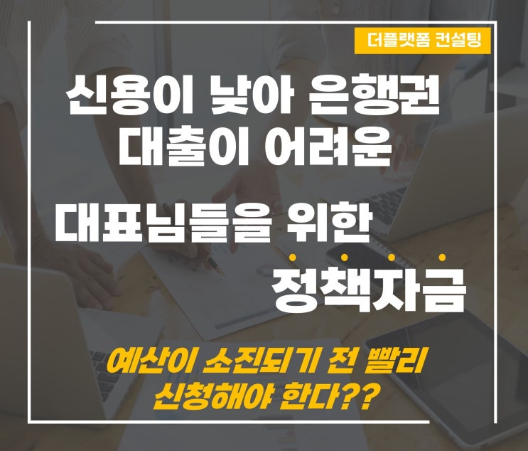  [정책자금] 저신용 소상공인 융자 지원