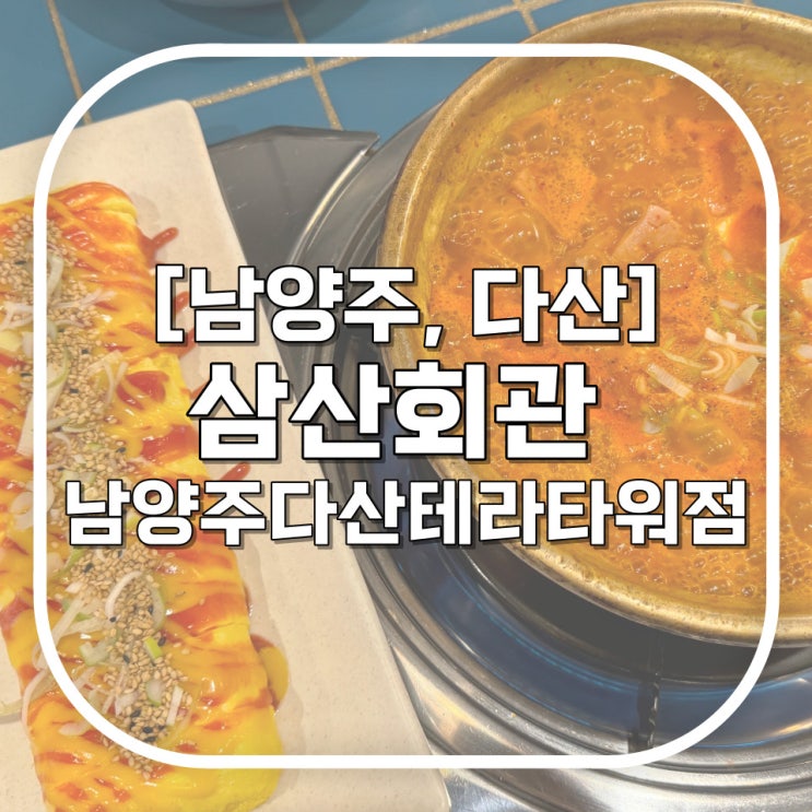 [남양주, 다산] 김치찌개가 맛있는 다산동맛집 삼산회관 테라타워점 / 다산동회식은 여기!