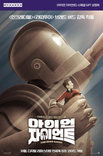  [영화/추천] 아이언자이언트 보는곳/줄거리/요약