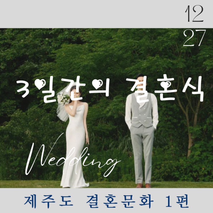  제주도 결혼문화 1편 - 결혼 혼수도 남자가! 집도 남자가! 설거지도 남자가? 해야지.