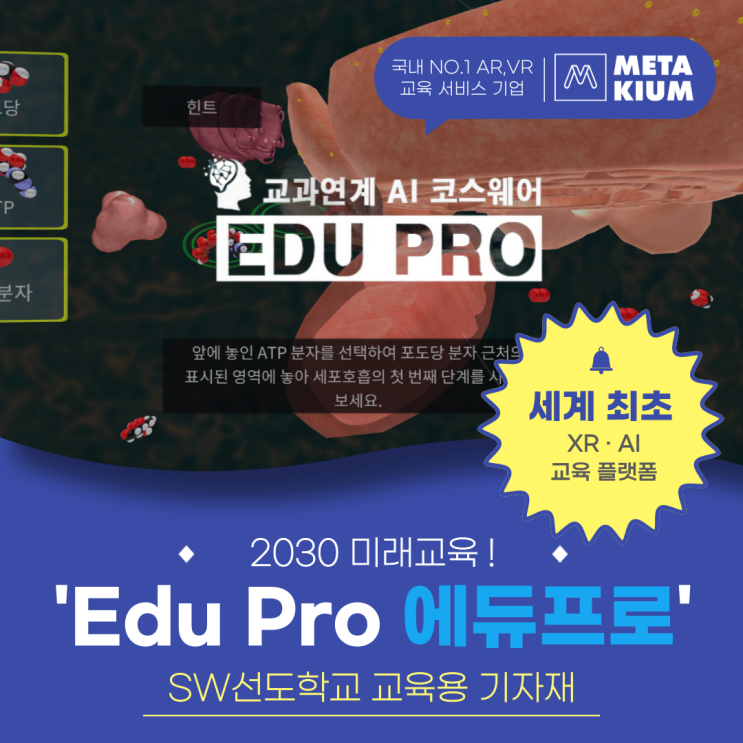  [에듀프로] 초등, 중등, 고등학교 미래융합 과학 교실, 공간 재구조화! AISW 교구 추천