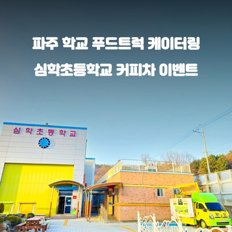  파주 커피차 : 초등학교 특별한 첫 날을 위한 입학식 이벤트