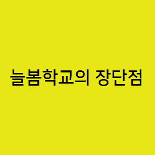  늘봄학교가 무엇이며 어떤 장단점이 있을까?
