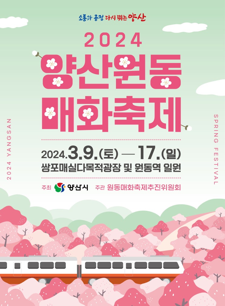  2024 양산 원동 매화축제 (3.9~17)와 원동 주변 관광지