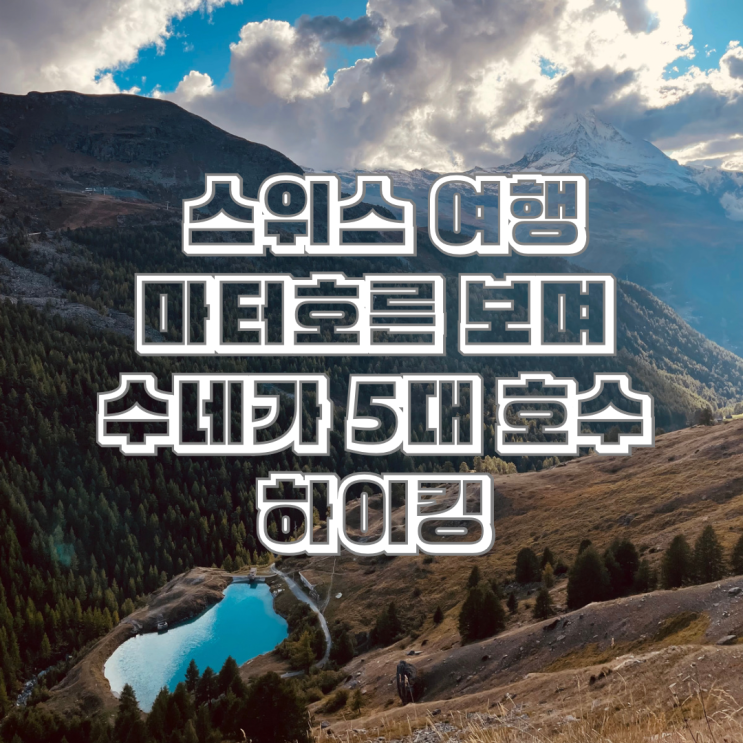 스위스 여행 셋째 날 체르마트 수네가 마터호른 5대 호수 보며 하이킹