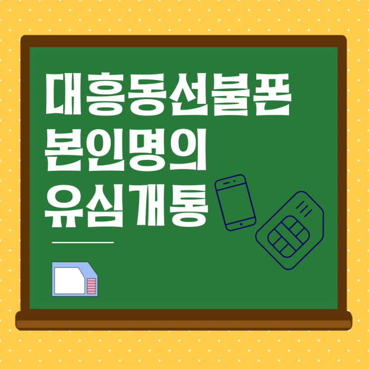  대흥동선불폰 본인명의 유심 개통