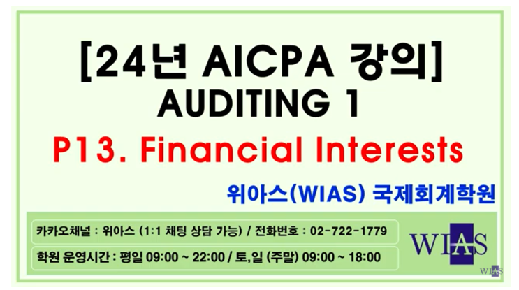 AICPA 미국회계사 24년 대비 Auditing1 p13. 금전적이해관계 (박훈) - 위아스(WIAS)국제회계학원