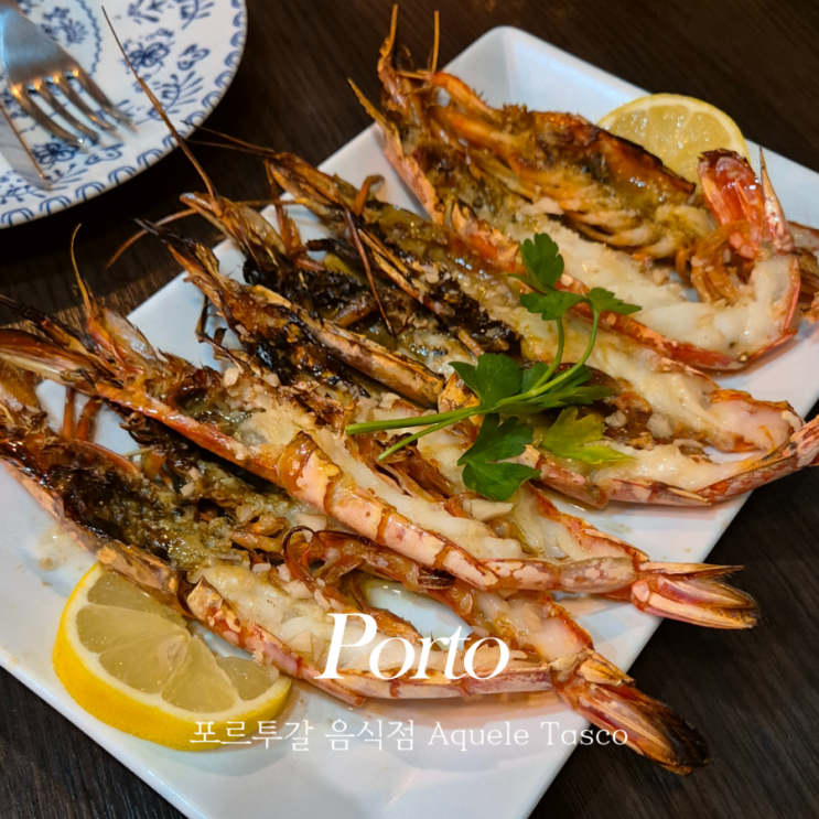  포르투갈 음식 전문점 Aquele Tasco 포르투 여행 현지인 웨이팅 맛집 추천