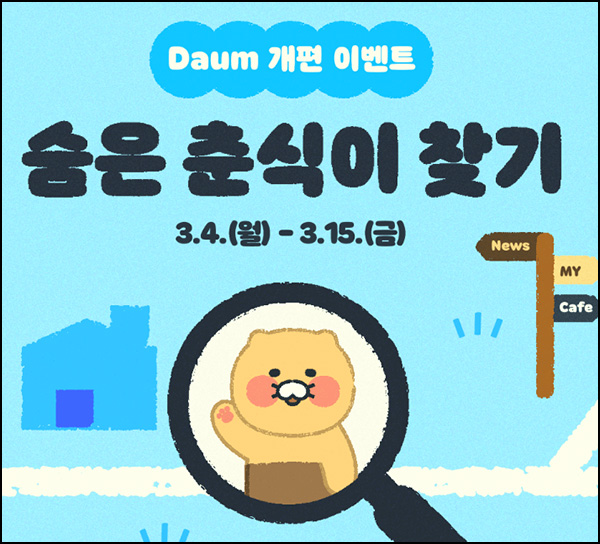 다음 춘식이 찾기 이벤트(스벅등 2,201명)추첨 ~03.15