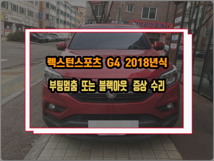  쌍용 렉스턴스포츠 2018년식 차량 모니터 화면 블랙아웃 또는 로고에서 멈춰 있는 증상 오디오 수리