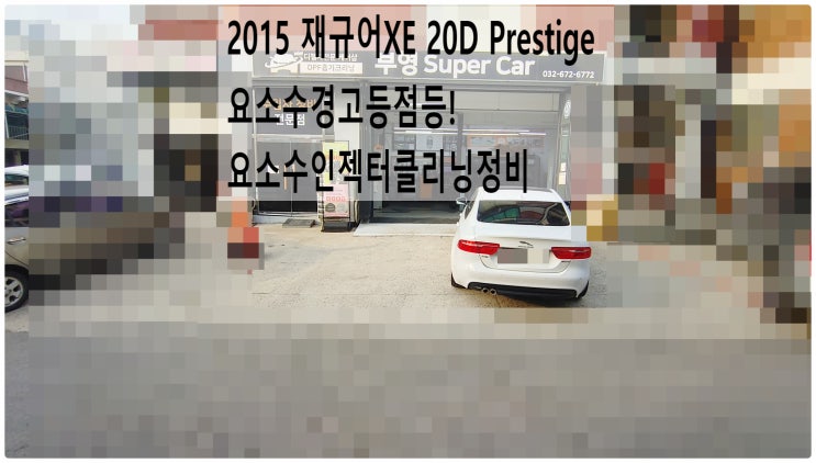  2015 재규어XE 20D Prestige 요소수경고등점등! 요소수인젝터클리닝정비 , 부천재규어랜드로버수입차정비전문점 부영수퍼카
