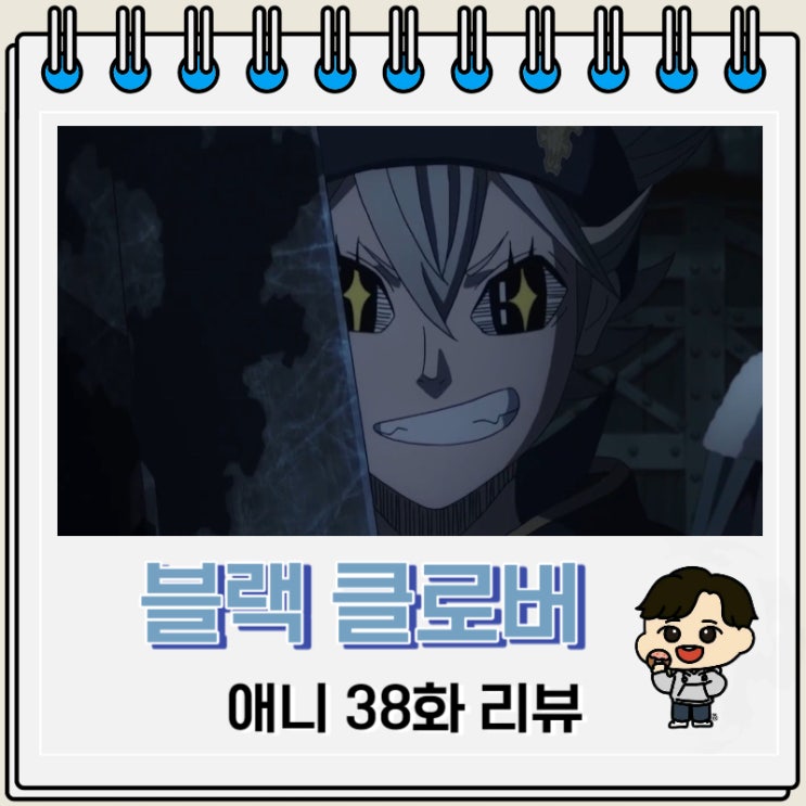 블랙 클로버 애니 38화 리뷰 배신자