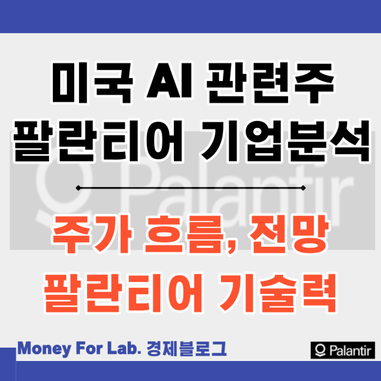  미국 AI 관련주 팔란티어 테크놀로지스 기업분석 주가 온톨로지 뜻