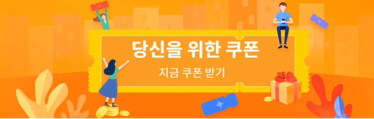 알리 프로모션코드 3월 프로모션 코드/쿠폰 센터 알리 프로모션코드 3월 프로모션 코드/쿠폰 센터