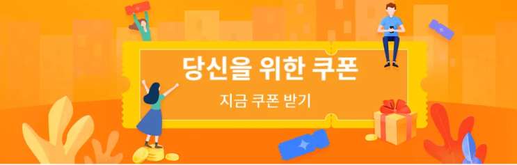 알리 프로모션코드 3월 프로모션 코드/쿠폰 센터