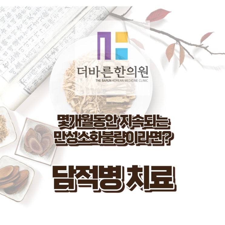  청주담적병치료. 체한줄 알았는데 몇개월동안 계속되요 (ft.증상 원인) [율량동더바른한의원]