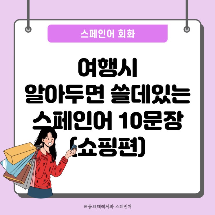  [여행스페인어]쇼핑할 때 써먹는 스페인어 기초 회화 10문장!