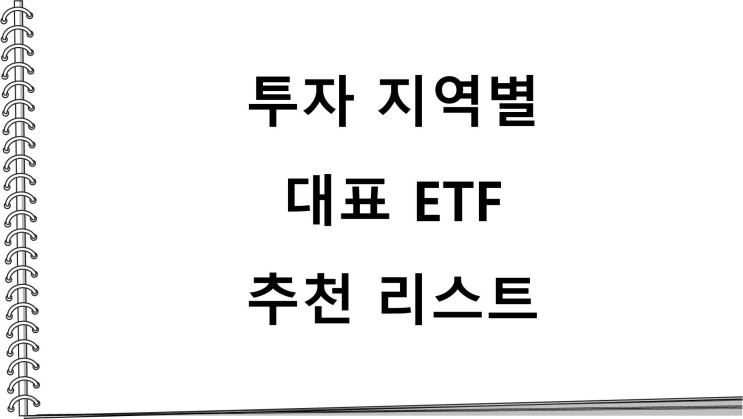 투자 지역별 대표 ETF 추천 리스트