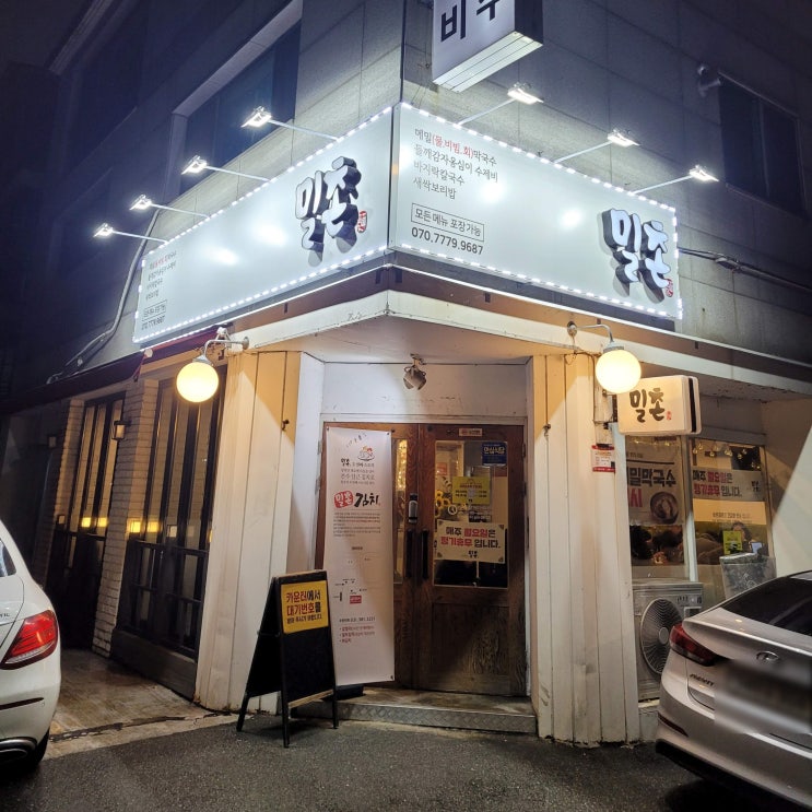  평촌학원가 옹심이 메밀막국수 들깨 수제비집 밀촌 (내돈내산)