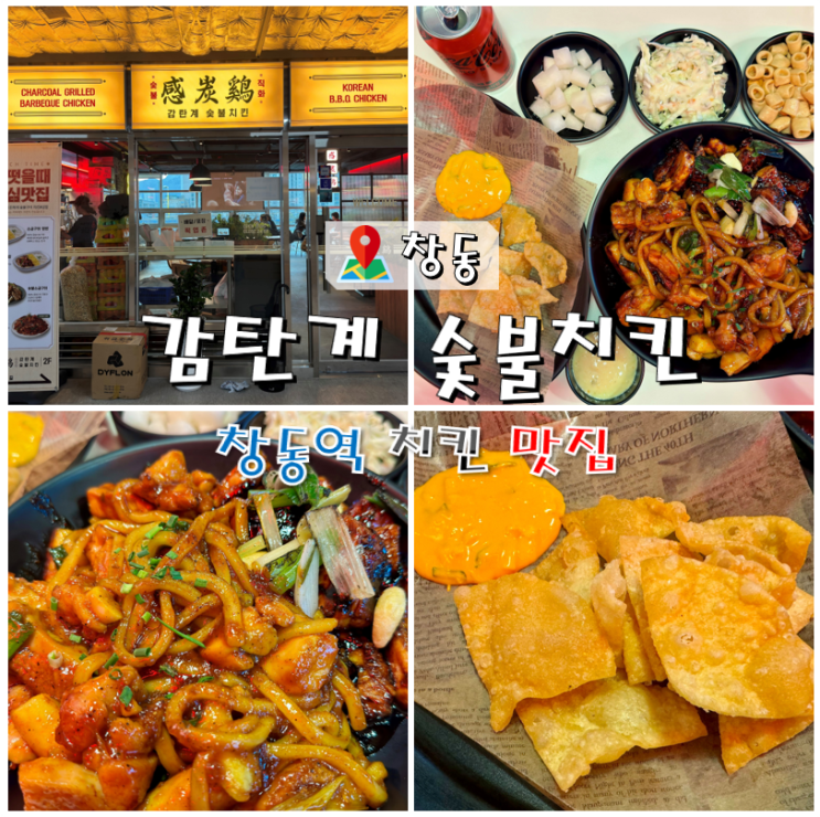  창동역 치킨 맛집 감탄계숯불치킨 창동씨드큐브점