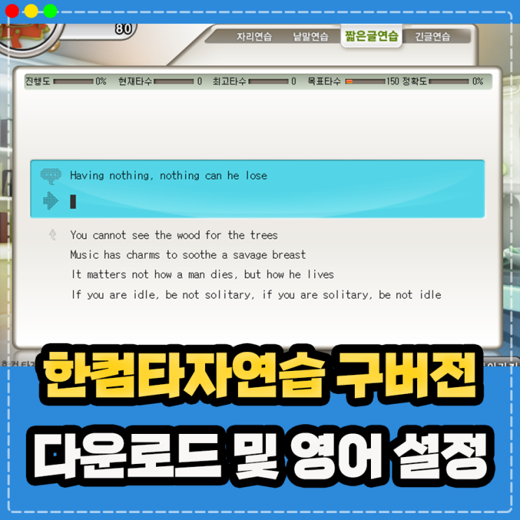  한컴타자연습 구버전 다운로드 및 사이트 이용 방법, 영어 영문 설정은?