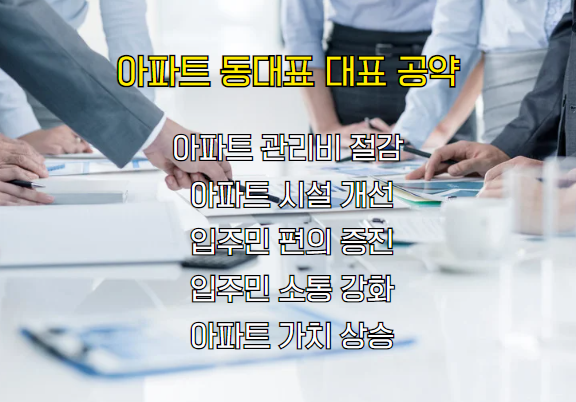 아파트 동대표 월급, 공약, 혜택, 수당 총정리 아파트 동대표 월급, 공약, 혜택, 수당 총정리