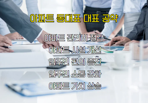 아파트 동대표 월급, 공약, 혜택, 수당 총정리