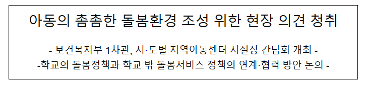 아동의 촘촘한 돌봄환경 조성 위한 현장 의견 청취 아동의 촘촘한 돌봄환경 조성 위한 현장 의견 청취
