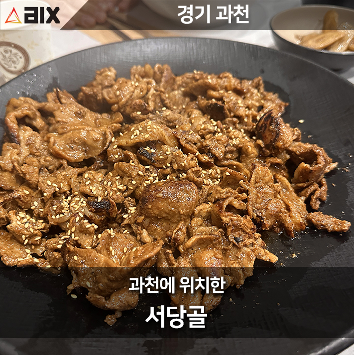  과천에 위치한 사당골에서 돼지불백 먹은 후기 주차도 편합니다.