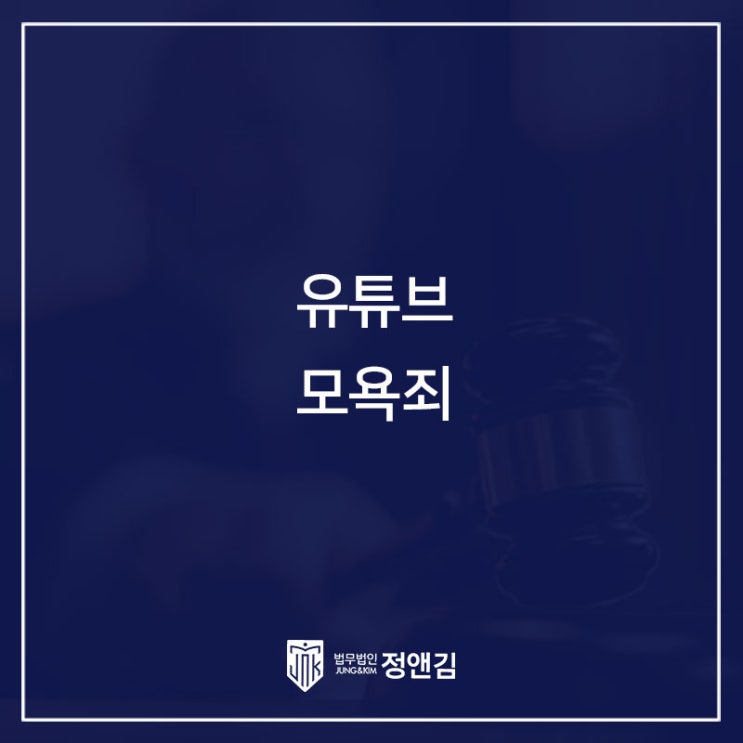  유튜브 방송영상에서 피해자의 얼굴에 ‘개’ 얼굴을 합성하였을 경우 모욕죄가 성립할까?