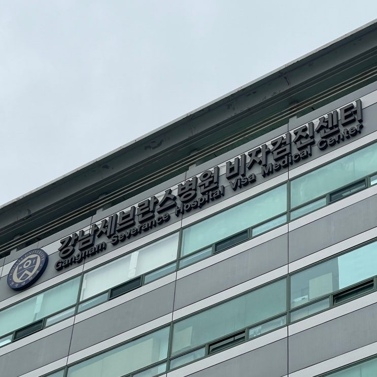  강남 세브란스 비자 캐나다 워홀 신체검사 예약, 준비물, 항목 및 비용