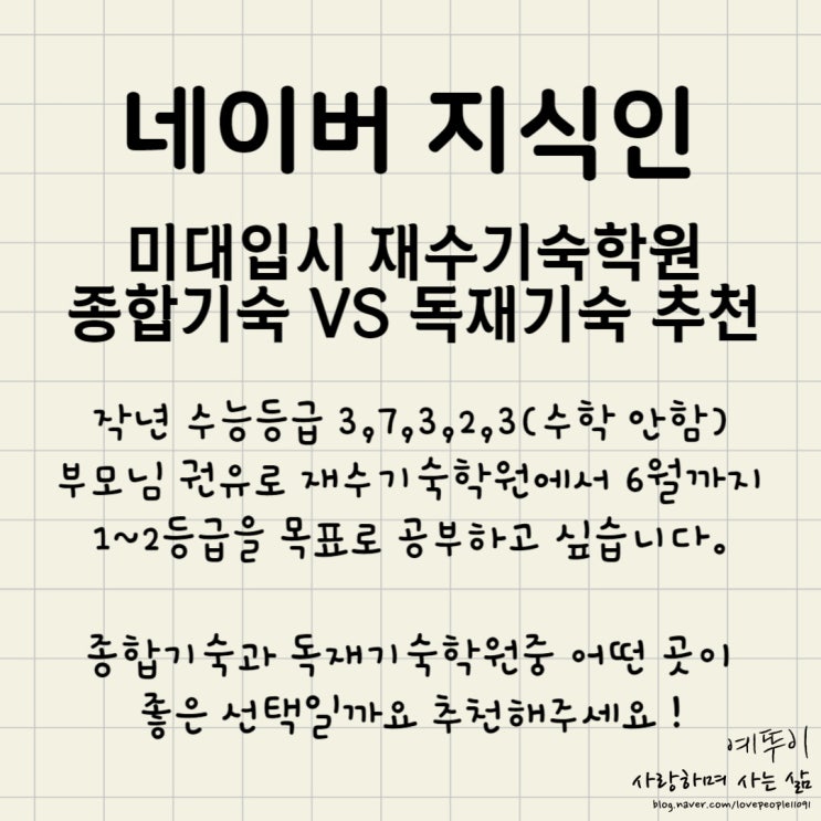  네이버 지식인 답변 글 미대입시 수험생 재수기숙학원 고민 종합 VS 독재 추천해 주세요