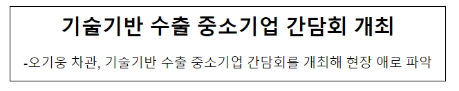 기술기반 수출 중소기업 간담회 개최