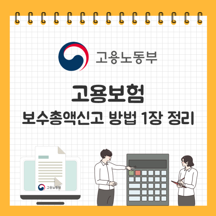  고용보험 보수총액신고 방법 1장 정리