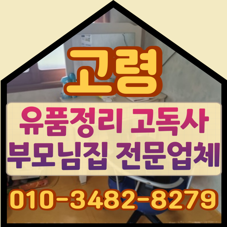  고령유품정리 고독사청소 부모님집 흔적지우기