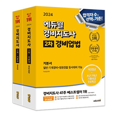경비지도사 책 추천｜2024 에듀윌 경비지도사 2차 기본서(2종) - 경비업법, 경호학