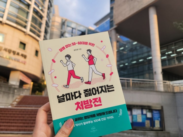  날마다 젊어지는 처방전 - 영양제 직구하기전 읽어볼만한 추천도서