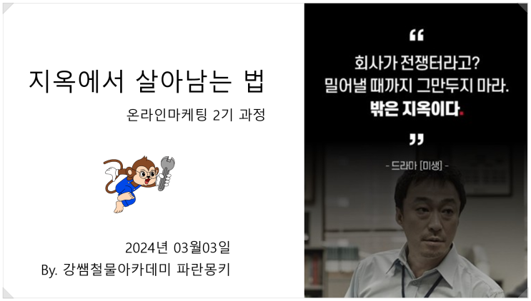  지옥에서 살아남는 법 / 강쌤철물아카데미 온라인마케팅 2기 과정