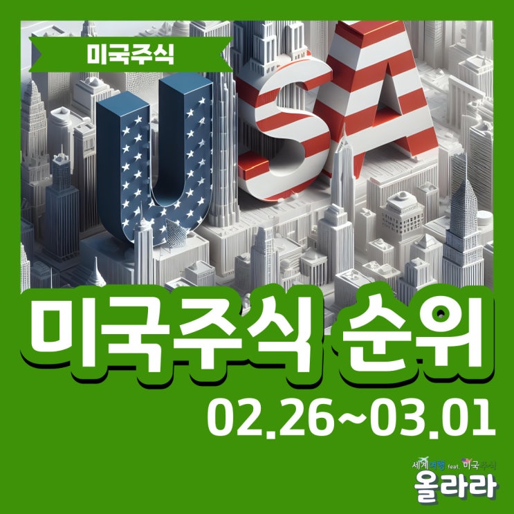  2024년 미국주식 매수 순위 추천