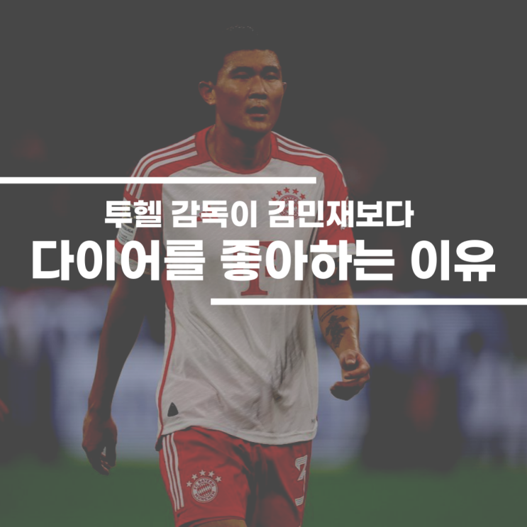 <b>김민재</b>가 <b>뮌헨</b>에서 <b>다이어</b>한테 밀리는 이유