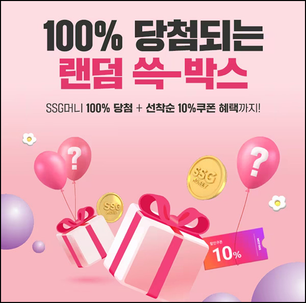 SSG닷컴 랜덤 쓱박스 이벤트(SSG머니 100p등)즉당,스마일 캐시전환