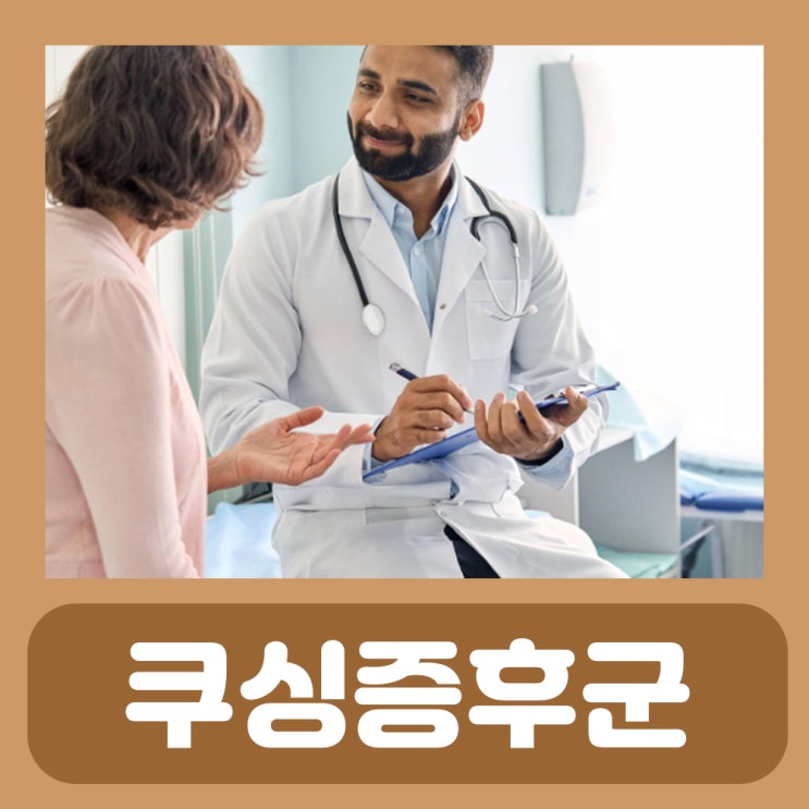  쿠싱증후군 진단 검사 문페이스 증상 원인 치료
