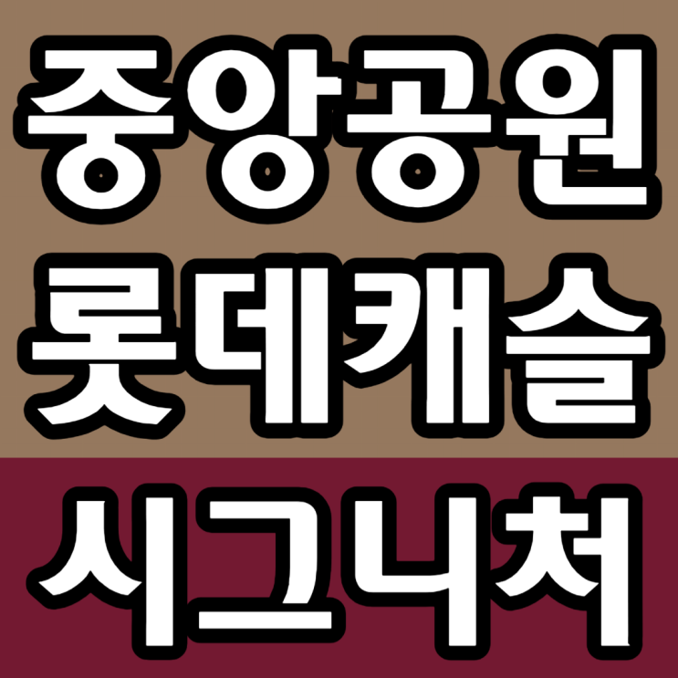  광주중앙공원1지구 롯데캐슬 시그니처 주목받는 이유