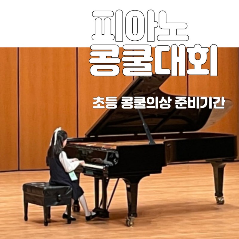 초등 첫 피아노콩쿨 후기 대상 경성대 콘서트홀 콩쿨의상 원피스