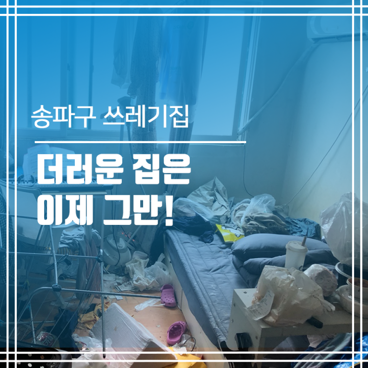  송파 더러운집 청소 송파 쓰레기집 청소