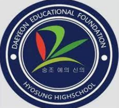  효성고등학교, 배정후 내신 대비법, 대연학사, 정독실은?