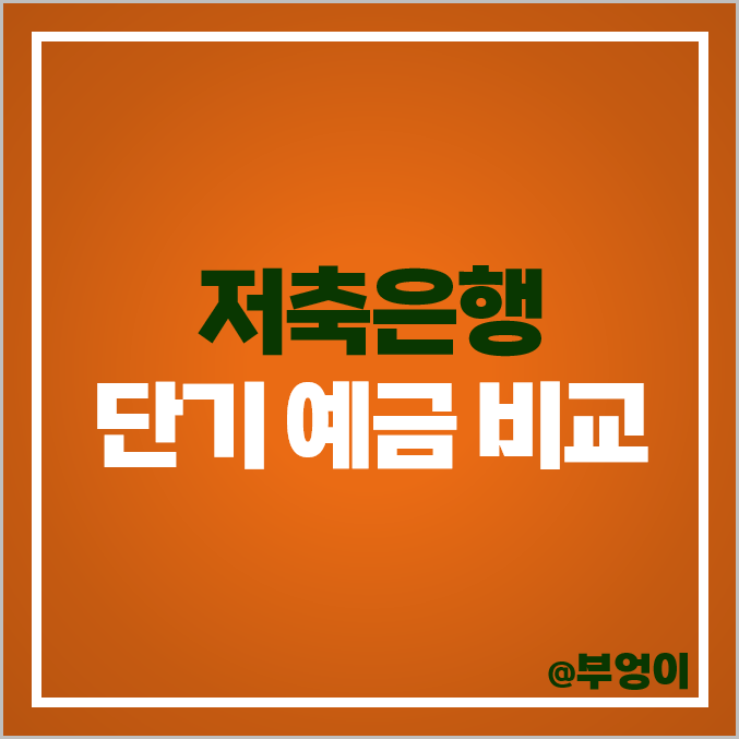 예금 이자 높은 은행 금리 비교 저축은행 정기예금 특판 추천 예금 이자 높은 은행 금리 비교 저축은행 정기예금 특판 추천