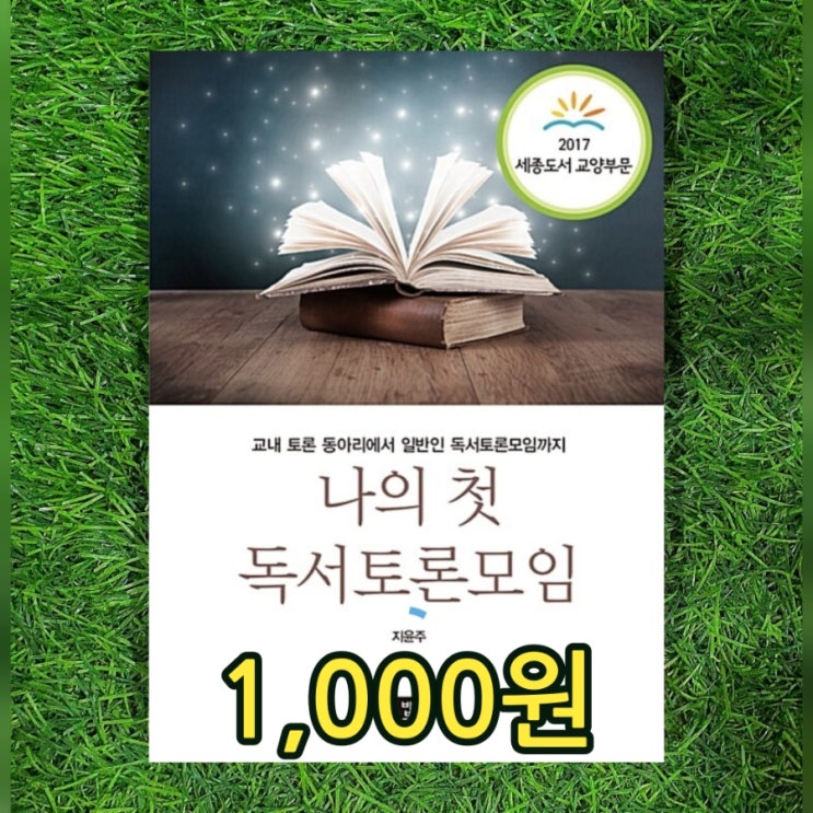  독서 모임 만들기 책 도서 추천 | 나의 첫 독서 토론모임 지윤주 1,000원 교내토론동아리, 독서모임 독서 디베이트 모임, 독서 디스커션 독서토론 목적 장점 구성